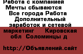 Работа с компанией AVON! Мечты сбываются!!!! - Все города Работа » Дополнительный заработок и сетевой маркетинг   . Кировская обл.,Соломинцы д.